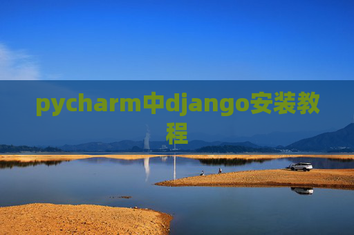 pycharm中django安装教程 pycharm中django安装教程